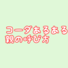 コーダが親を呼ぶ時の癖がすごい