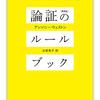 にんじんと読む「論証のルールブック」序章、第一章