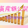 2025年7月資産公開 株価回復で5000万円目前に!?