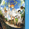 【オススメ漫画】独自の世界観がすごい!! 約束のネバーラーンド（7巻まで連載中）出水ポスカ・白井カイウ