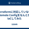 Terraformに対応していないRemote ConfigをなんとかIaCしてみた