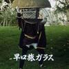 早口旅ガラス