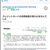 Amazonさんから、変なメールが届きました…