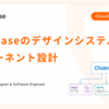 Cloudbaseのデザインシステムコンポーネント設計