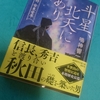 最新刊ではどうか？−２…「戦国武将列伝」に記述される、戦国武将「安東愛季&実季」より