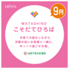 阪神西宮｜2025年9月3日（水）🌟 17日（水）コミュニティ応援イベント！『WATASHiNO・こそだてひろば』申込受付中！