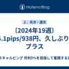 〔2024年19週〕35.1pips/938円、久しぶりのプラス