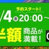  楽天スーパーセール 9月4日（金）20:00 START　