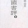 正直書評。