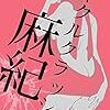 諏訪靖彦『小四女児連続自殺の解』を読む