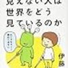 【読書記録：2021年05月】ベストブックは「目の見えない人は世界をどう見ているのか」