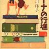 第5位 『ミーナの行進』 小川洋子