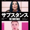 第288回：映画『サブスタンス』感想と考察