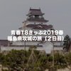 青春18きっぷで行く日本100名を巡る旅：福島県の２城を巡って来ました！（２日目）