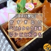 【おせち】一品チョイ足しで倍豪華に！ベビーホタテのうま煮(甘辛煮)の料理方法【重箱盛り付け例】