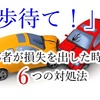 「1歩待て！」初心者が損失を出した時の6つの対処法