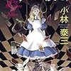 6/24　読了本『アリス殺し』