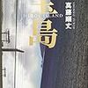 読書日記　宝島　真藤順丈著