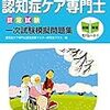 平成29年度認知症ケア専門士認定試験解答速報