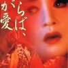 さらば、わが愛　覇王別姫(1993)