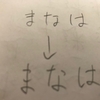 日ペンのボールペン習字練習日記1