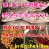 鯛１尾を丸ごと粕漬け！第５回【お料理会】会社帰りに常備菜を仕込んで帰ろう♪手ぶらでキッチン。#Kitchen-Beeへ手ぶらでキッチン