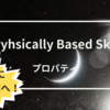 Physically Based Skyの全プロパティ紹介