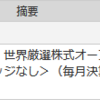 世界のベストの分配金が入金。アイナボHDが100株到達。テクノフレックスを売却。
