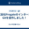 株式会社ProgateのインターンでGitを自作しました！