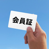 家族会会員証について