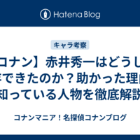 【コナン】赤井秀一はどうして生存できたのか？助かった理由や知っている人物を徹底解説