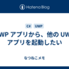 UWP アプリから、他の UWP アプリを起動したい