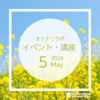 【2024年5月】イベント・講座スケジュール