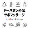 【幸せホルモン「ドーパミン」の分泌におすすめ】お風呂上りやサウナのツボマッサージ【サウナ・スパ有資格者監修】お役立ちアイテム・クチコミ