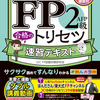 FP2級：過去問の正しい選択肢【2024年1月④】