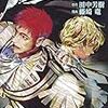 【藤崎竜版】銀河英雄伝説【131話目】
