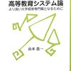 山本眞一著『大学事務職員のための高等教育システム論―より良い大学経営専門職となるために』（東信堂）を読了