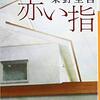 『赤い指』（☆４．０） 著者：東野圭吾