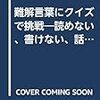 「難解言葉にクイズで挑戦」青木雨彦編