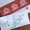 珍しい両口屋是清の葛製若鮎