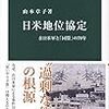 山本章子『日米地位協定』