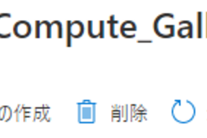 Azure仮想マシンのイメージ管理をAzure Compute Galleryに移行する-ARM Template編-