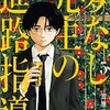 【ネタバレ】夢なし先生の進路指導（5）の感想　やはりメンタル！メンタルが全てを解決する！