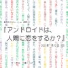 劇団さかなふぃっしゅ・ 朗読001「アンドロイドは、人間に恋をするか？」