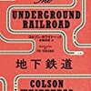 『地下鉄道』コルソン・ホワイトヘッド