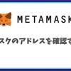 MetaMask（メタマスク）のアドレス確認方法：パソコンとスマホでの操作手順ガイド！