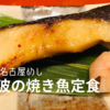 隠れ名古屋めし、「鈴波」の焼き魚定食（魚介みりん粕漬）