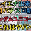 【パチスロ3月新台】ハイエナ出来るパチスロ新台　天井狙い　ゾーン狙い　リセット狙い　