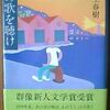 走ることについて語るときに　僕の語ること