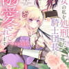 悪女の私を処刑した騎士団長に、なぜか溺愛されてます 1巻 特典まとめ【購入＆予約】